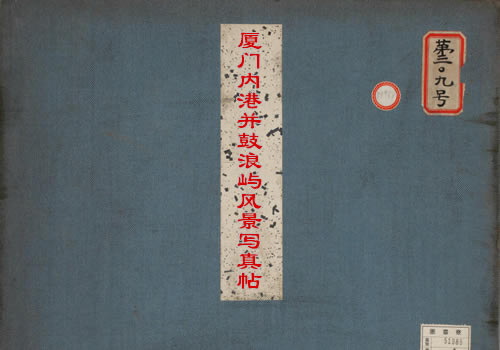 1900年 《厦门内港并鼓浪屿风景写真帖》全套影集缩略图