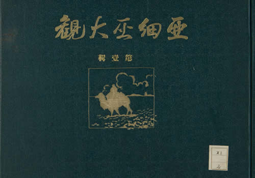1924-1940年《亚细亚大观》 影集下载缩略图
