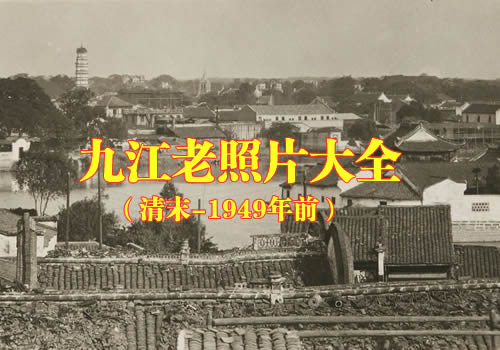 江西九江老照片大全缩略图