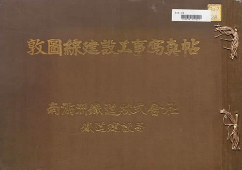 1934年《敦图线建设工事写真帖》影集下载缩略图