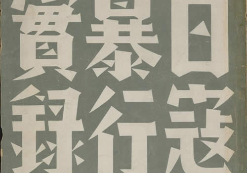 1938年《日寇暴行实录》 高清全集下载缩略图