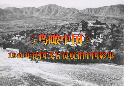 1940年《鸟瞰中国》德国飞行员航拍中国影集缩略图