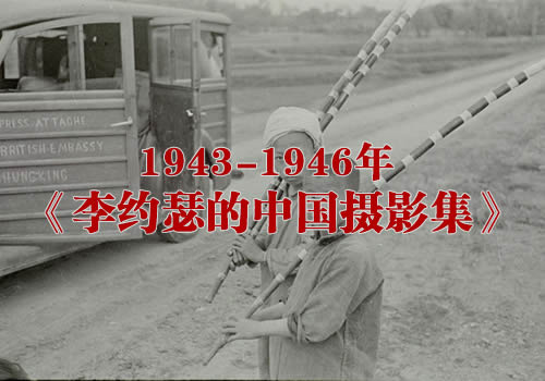 1943-1946年 《李约瑟的中国摄影集》全套图集缩略图