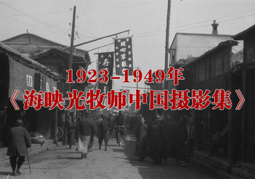 1923-1949年《海映光牧师中国摄影集》  全套图集缩略图