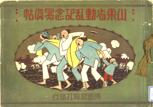 1928年《山东省动乱纪念写真帖》 全套影集缩略图