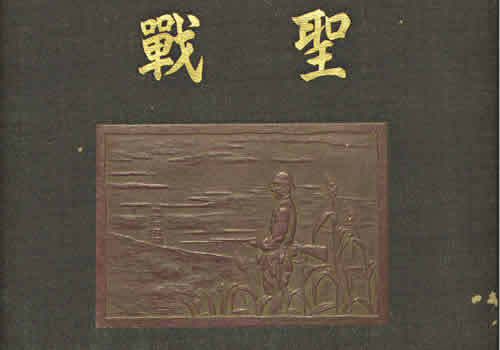 1940年《圣战·支那事变出征纪念》 全套影集缩略图