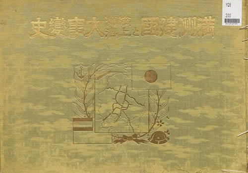 1932年《满洲建国及上海大事变史》 全套影集缩略图