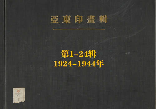 《亚东印画辑》1924-1944年 全套影集缩略图
