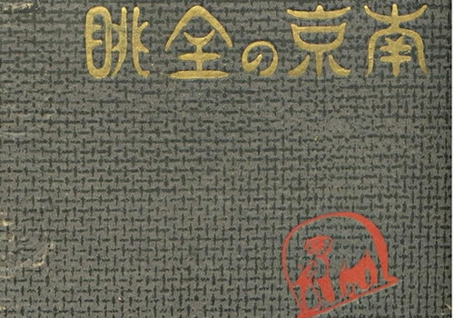 1940年《南京の全眺》全套影集缩略图