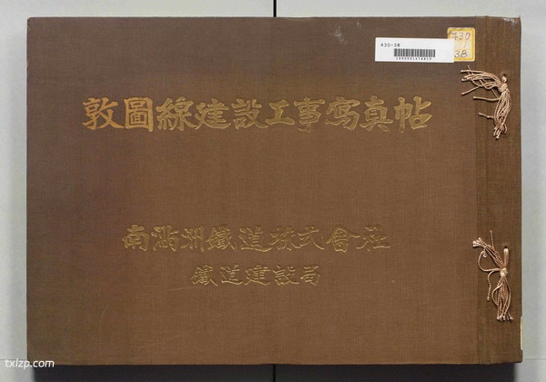 1934年《敦图线建设工事写真帖》影集下载插图