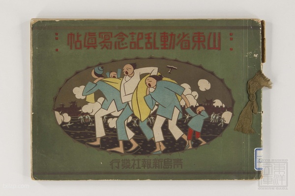 1928年《山东省动乱纪念写真帖》 全套影集插图