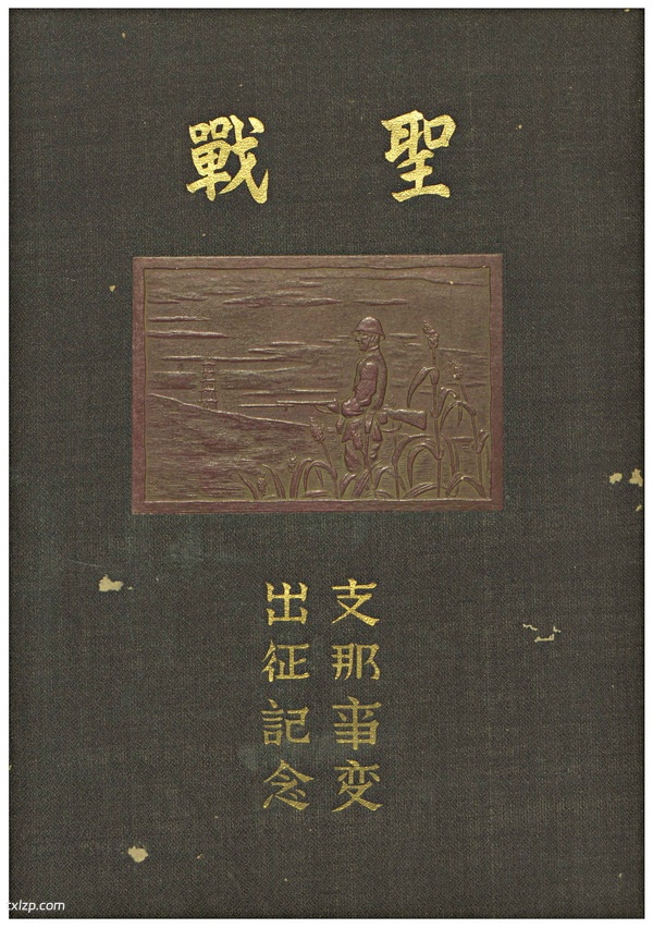 1940年《圣战·支那事变出征纪念》 全套影集插图