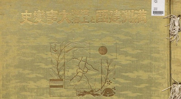 1932年《满洲建国及上海大事变史》 全套影集插图