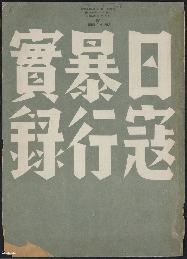 1938年《日寇暴行实录》 高清全集下载插图