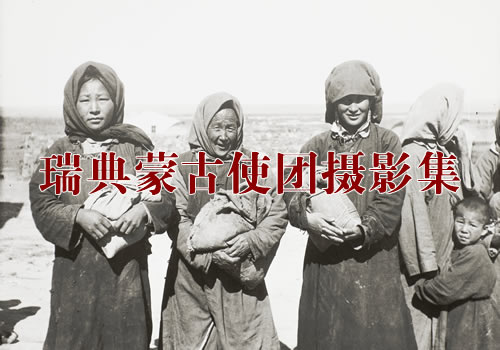 《瑞典蒙古使团摄影集》 清末民初 Joel Eriksson影集下载缩略图