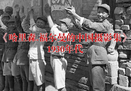 《哈里森.福尔曼的中国摄影集》1930年代 影集下载缩略图