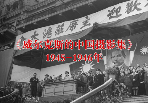 《威尔克斯的中国摄影集》1945-1946年 影集下载缩略图