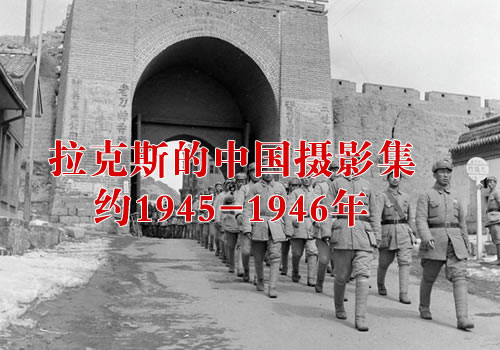 《拉克斯的中国摄影集》 1945-1946年 影集下载缩略图