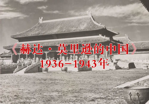 《赫达·莫里逊的中国》1936-1943年 影集下载缩略图