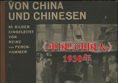 《中国与中国人》1930年  佩克哈默尔 影集下载缩略图