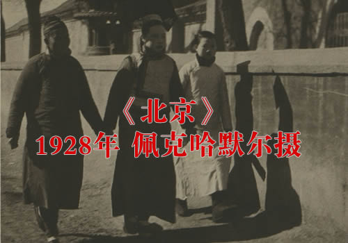 《北京》1928年 德国 佩克哈默尔影集缩略图