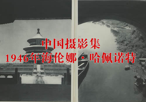 《中国》摄影集 1946年 海伦娜·哈佩诺特 影集下载缩略图