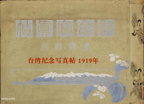 《台湾纪念写真帖 》1919年 影集下载缩略图