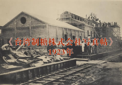 《台湾制糖株式会社写真帖》1923年 影集下载缩略图