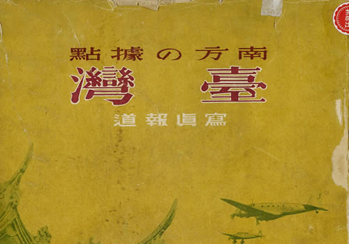 《南方の据点·台湾:写真报道》1944年 影集下载缩略图