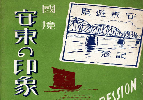 抗战期间日本发行的丹东明信片：国境安东印象缩略图