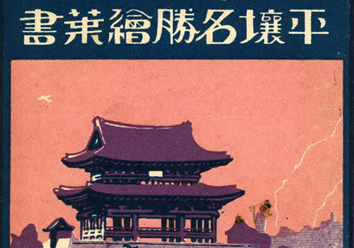 抗战时期朝鲜老照片 日本明信片《平壤名胜》缩略图