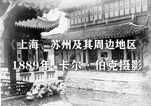 1889年 《上海、苏州及其周边地区》影集下载缩略图