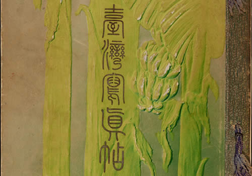 1908年《台湾写真贴》全集下载缩略图