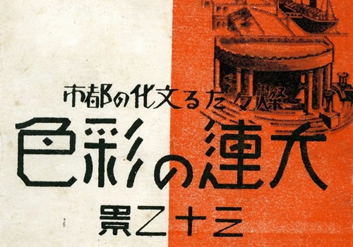 1936年日绘明信片《大连彩色三十二景》缩略图