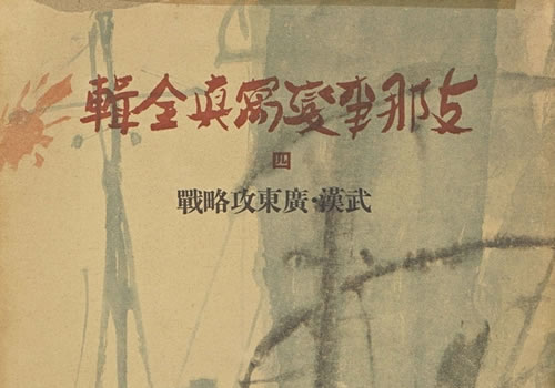 《支那事变写真全辑》1938年 全6辑下载缩略图