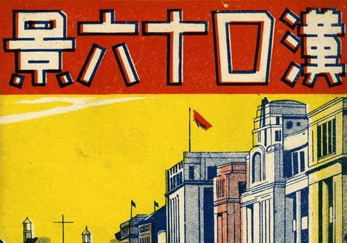 抗战时期汉口系列明信片《汉口十六景》缩略图