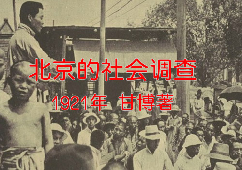 1921年《北京的社会调查》 甘博影集下载缩略图