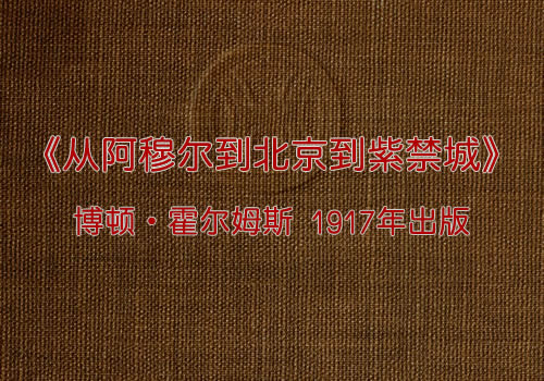 1917年《从阿穆尔到北京到紫禁城》 影集下载缩略图