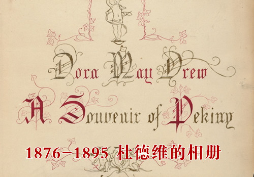 1876-1895年《杜德维的相册》 影集下载缩略图