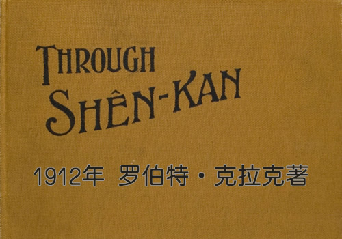 1912年《穿越陕甘》影集下载缩略图