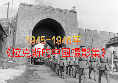 《拉克斯的中国摄影集》 1945-1946年全套影集缩略图