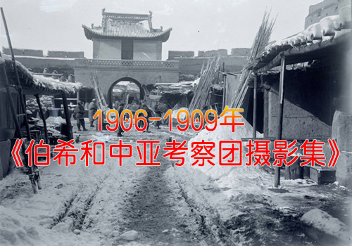 1906至1909年《伯希和中亚考察团摄影集》 影集下载缩略图