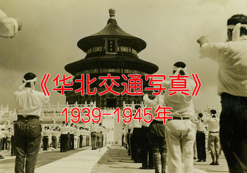 《华北交通写真》1939年-1945年日军侵华时期39000张照片全集缩略图