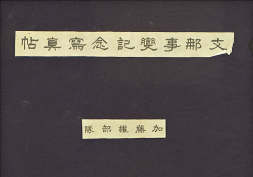 1939年《支那事变纪念写真帖·加藤权部队》 影集下载缩略图