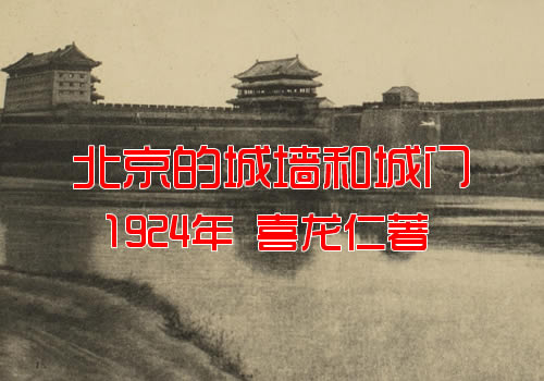 1924年《北京的城墙和城门》喜仁龙影集下载缩略图