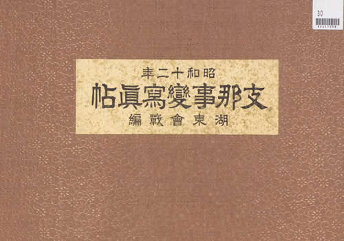 1938年《支那事变写真帖》 图集下载缩略图