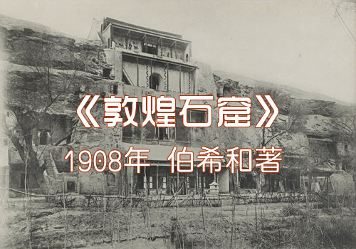 《敦煌石窟》伯希和1908年 影集下载缩略图