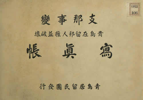 《支那事变青岛在留邦人权益破坏写真贴》1938年 影集下载缩略图