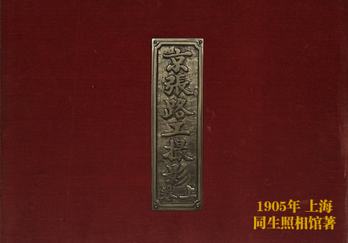《京张路工撮影》1905年 图集下载缩略图