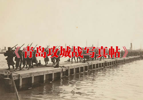 《青岛攻城战写真帖》1914年 影集下载缩略图